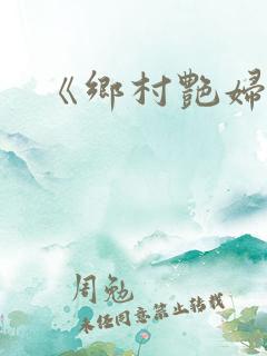 《乡村艳妇》