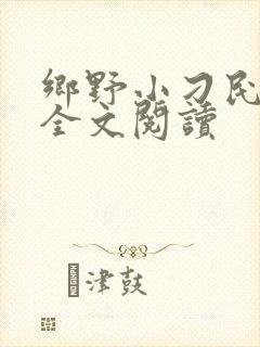 乡野小刁民免费全文阅读