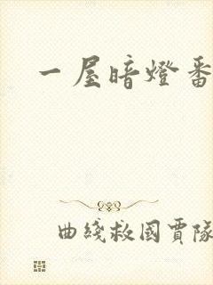一屋暗灯番外全