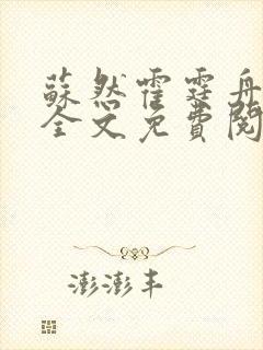 苏然霍霆舟小说全文免费阅读