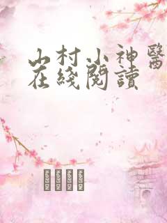 山村小神医小说在线阅读