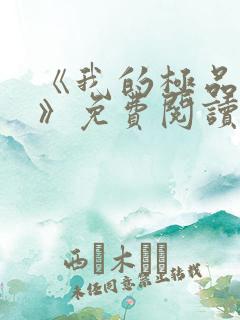 《我的极品小姨》免费阅读