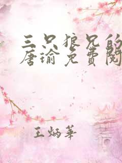 三只狼兄的宠妻唐瑜免费阅读