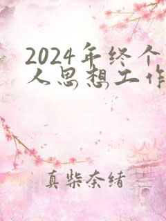 2024年终个人思想工作总结