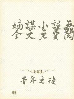 嫡谋小说无弹窗全文免费阅读
