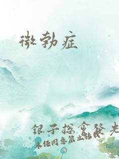 微勃症