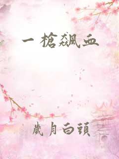 一枪飙血
