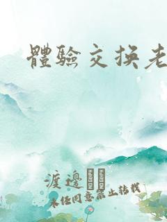 体验交换老公