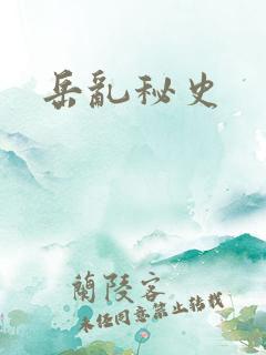 岳乱秘史