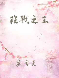 杀戮之王