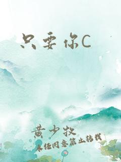 只要你C