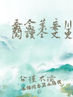 乔念叶妄川免费阅读全文更新