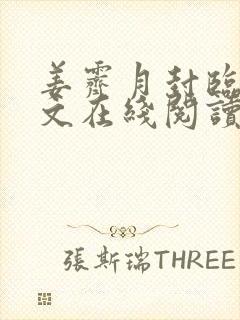 姜霁月封临川全文在线阅读