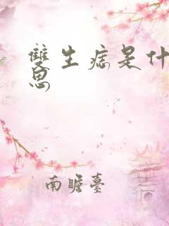 双生痣是什么意思