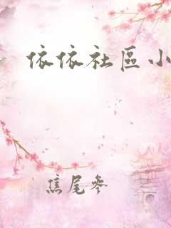 依依社区小说
