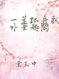 一叶孤舟戏里戏外笔趣阁