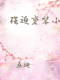 强迫变装小说