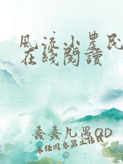 风流小农民李青在线阅读