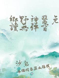 乡野神医免费阅读无弹窗