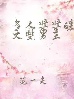 多人酱酱酿酿的文双男主