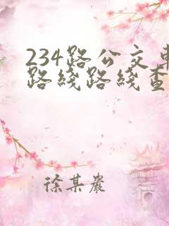 234路公交车路线路线查询表