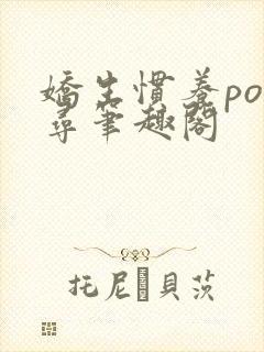 娇生惯养po归寻笔趣阁