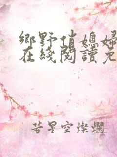 乡野俏媳妇小说在线阅读免费全文