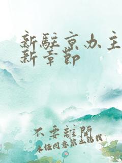 新驻京办主任最新章节