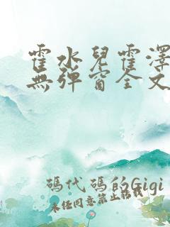霍水儿霍泽小说无弹窗全文免费阅读大结局