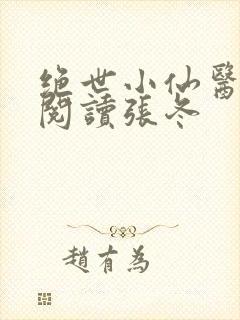 绝世小仙医免费阅读张冬