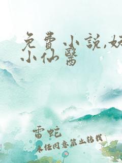 免费小说,妖孽小仙医