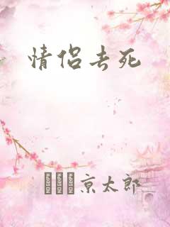 情侣去死