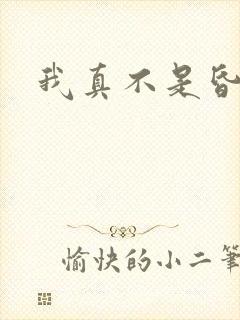我真不是昏君
