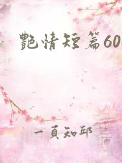 艳情短篇600