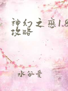 神幻之恋1.8攻略