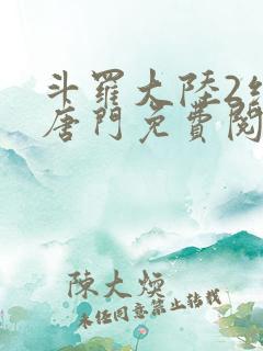斗罗大陆2绝世唐门免费阅读