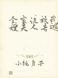全家流放我带着嫂夫人去逃荒燕云完全版