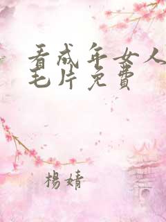 看成年女人午夜毛片免费