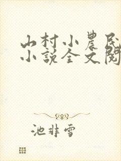 山村小农民解坤小说全文阅读