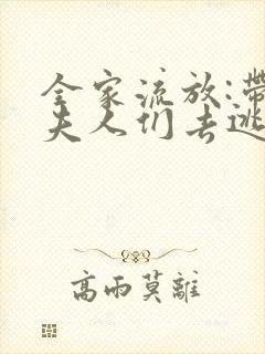 全家流放:带嫂夫人们去逃荒 完结版