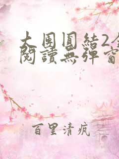 大团圆结2全文阅读无弹窗