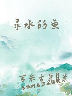 寻水的鱼