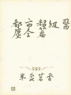 都市超级医仙苏尘全篇