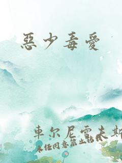 恶少毒爱
