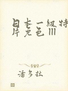 日本一级特黄大片免色 lll