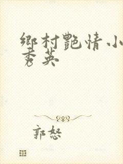 乡村艳情小说胡秀英