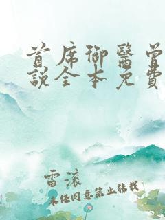 首席御医曾毅小说全本免费下载