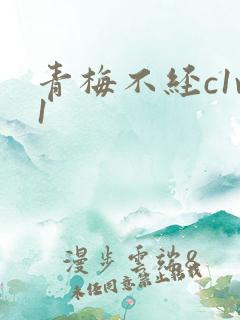 青梅不经c1v1