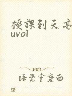 授课到天亮chuvol