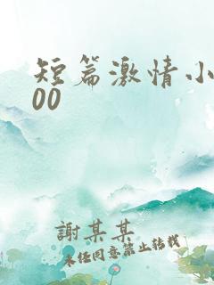 短篇激情小说500